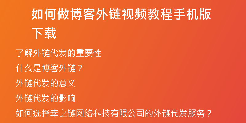 如何做博客外链视频教程手机版下载
