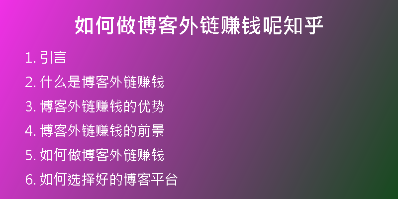 如何做博客外链赚钱呢知乎