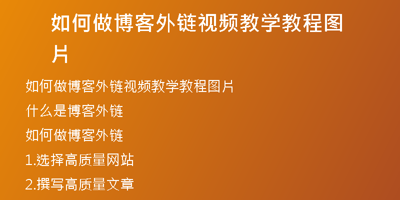 如何做博客外链视频教学教程图片