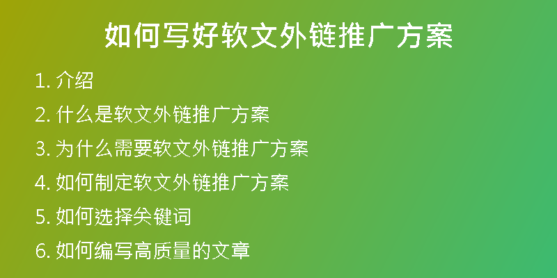 如何写好软文外链推广方案