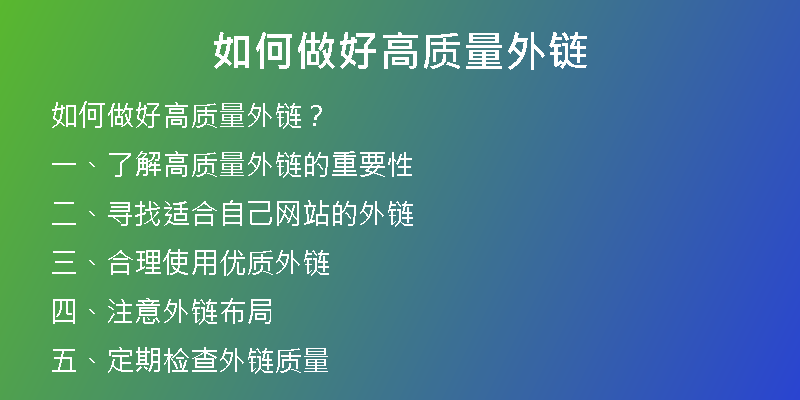 如何做好高质量外链
