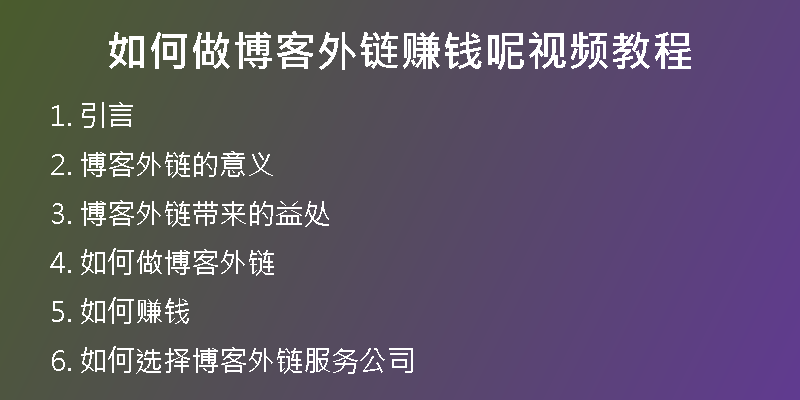 如何做博客外链赚钱呢视频教程