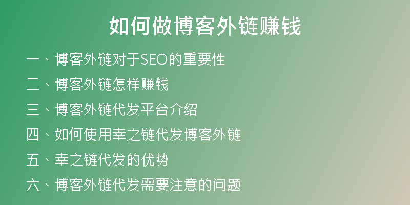 如何做博客外链赚钱