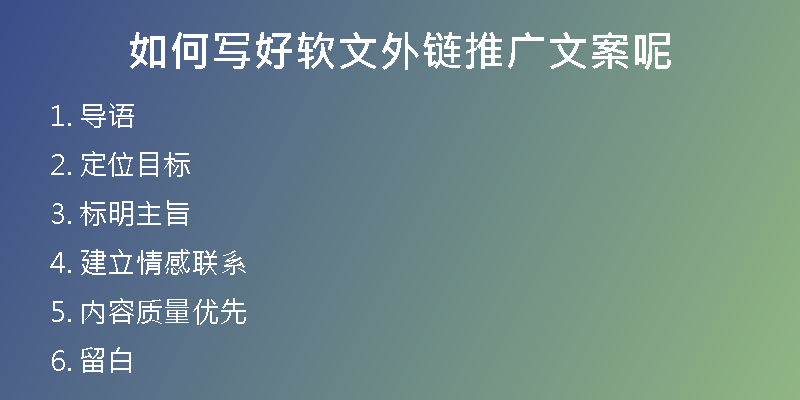 如何写好软文外链推广文案呢