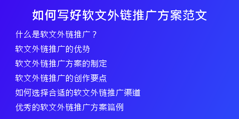 如何写好软文外链推广方案范文