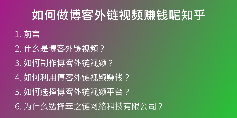 如何做博客外链视频赚钱呢知乎