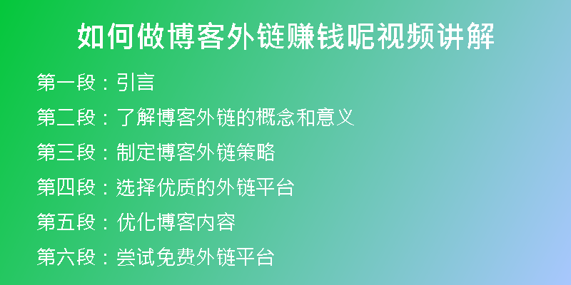 如何做博客外链赚钱呢视频讲解