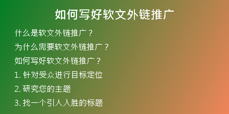 如何写好软文外链推广