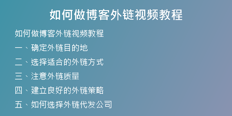 如何做博客外链视频教程