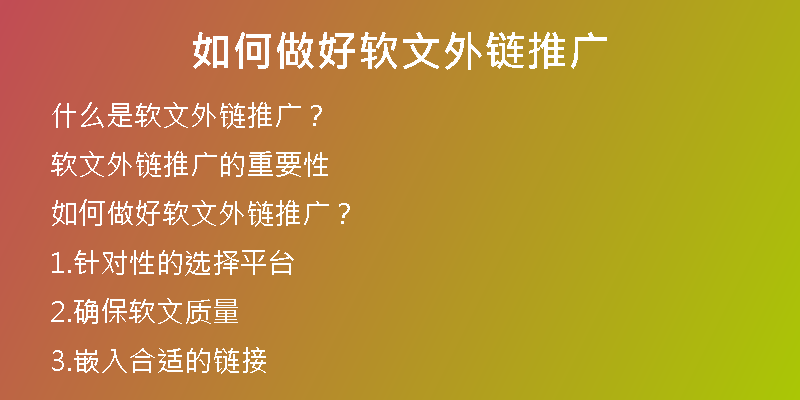 如何做好软文外链推广