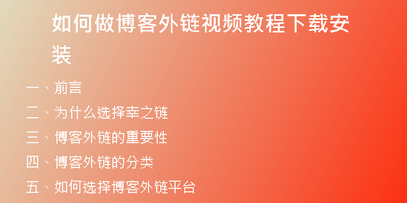 如何做博客外链视频教程下载安装