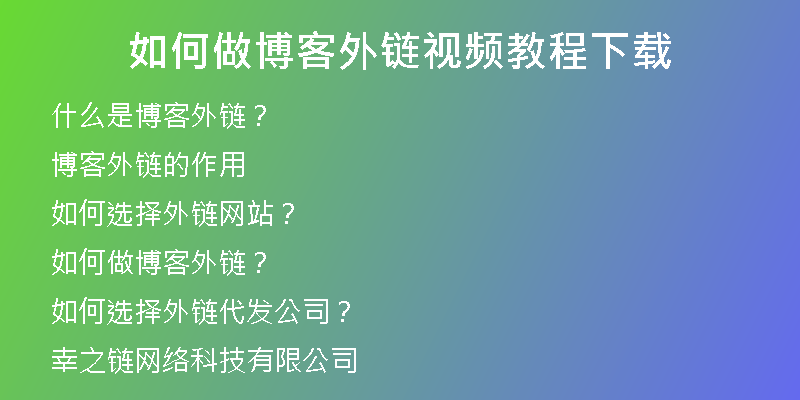 如何做博客外链视频教程下载