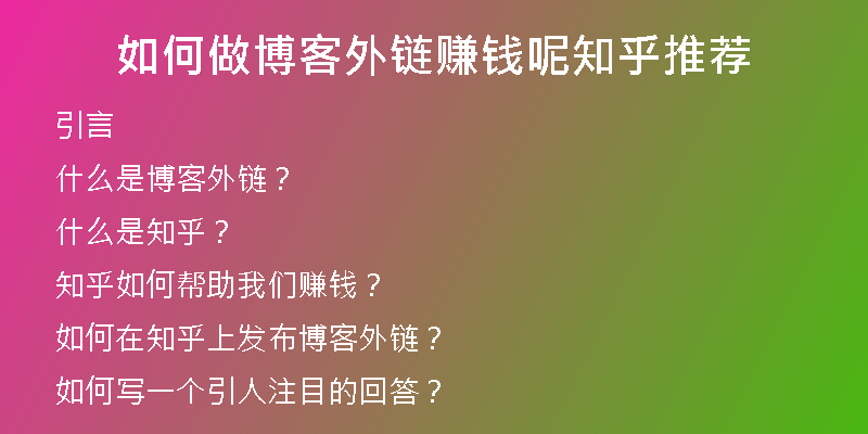 如何做博客外链赚钱呢知乎推荐
