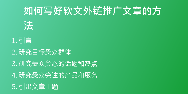 如何写好软文外链推广文章的方法
