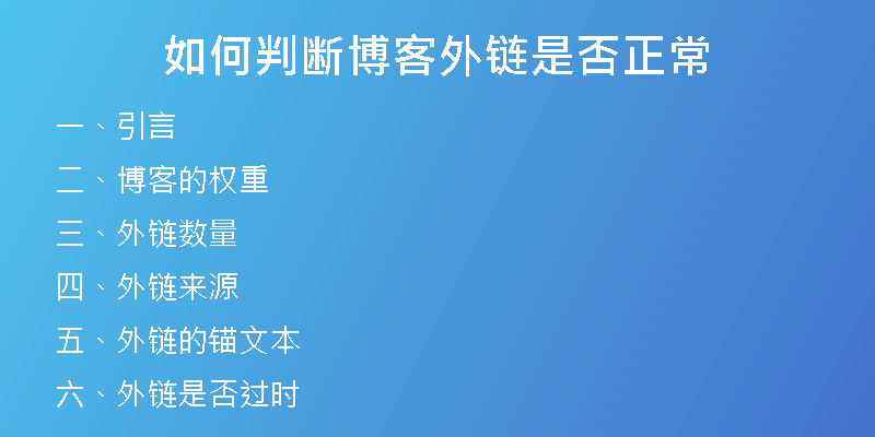 如何判断博客外链是否正常