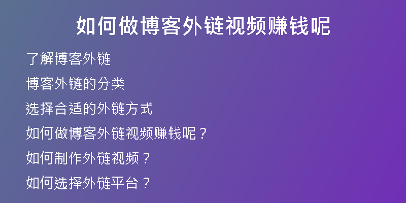 如何做博客外链视频赚钱呢