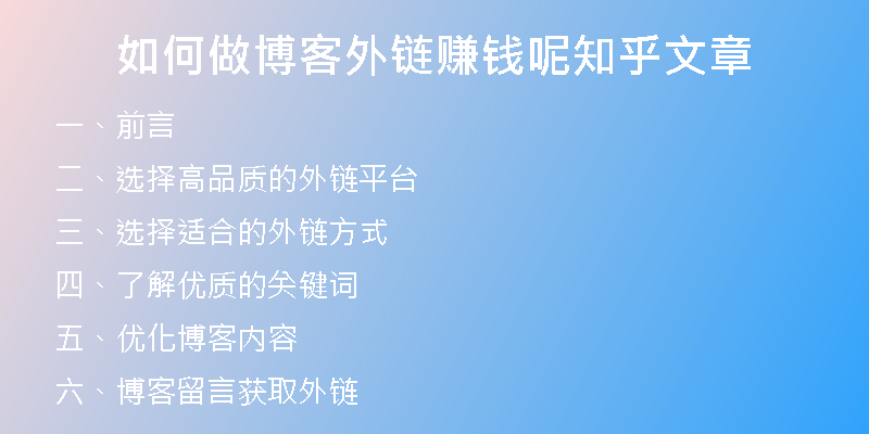 如何做博客外链赚钱呢知乎文章