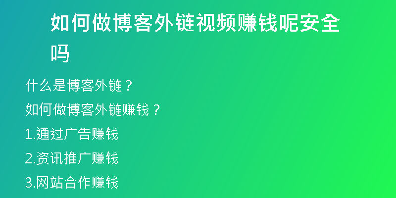 如何做博客外链视频赚钱呢安全吗