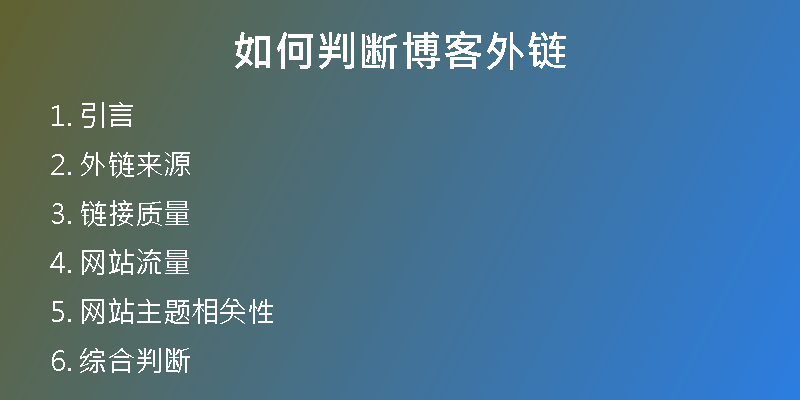 如何判断博客外链