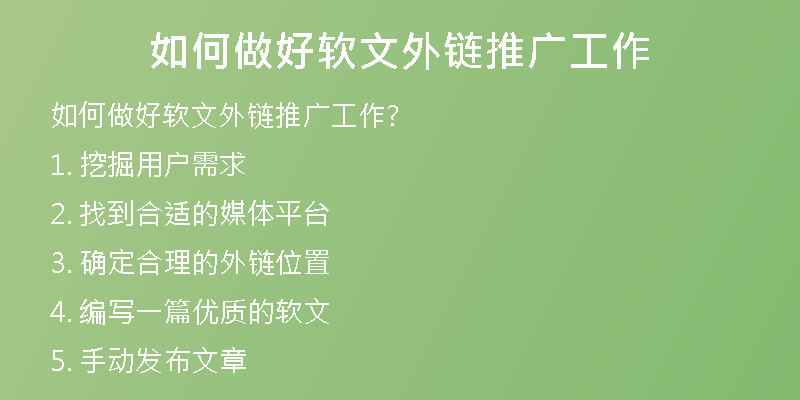 如何做好软文外链推广工作