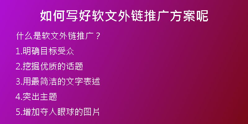 如何写好软文外链推广方案呢