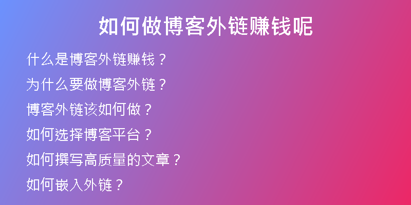 如何做博客外链赚钱呢