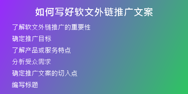如何写好软文外链推广文案