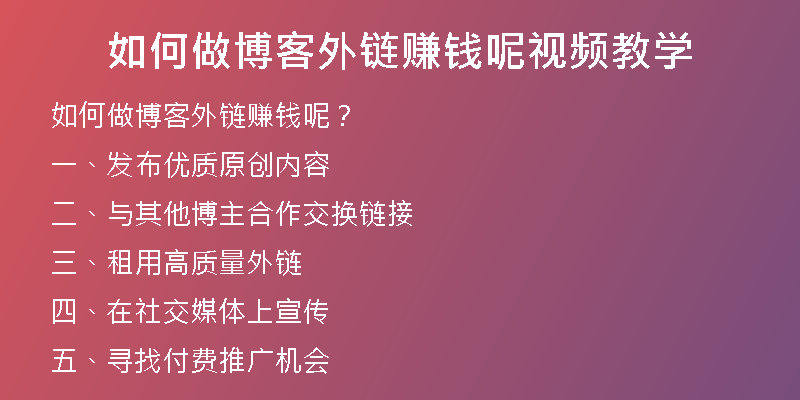 如何做博客外链赚钱呢视频教学