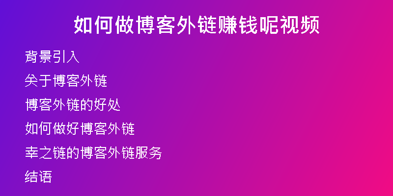 如何做博客外链赚钱呢视频