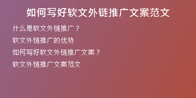 如何写好软文外链推广文案范文