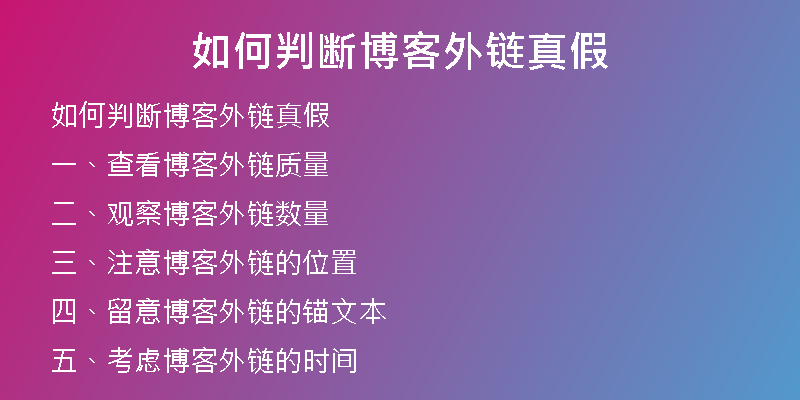 如何判断博客外链真假