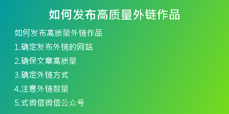 如何发布高质量外链作品