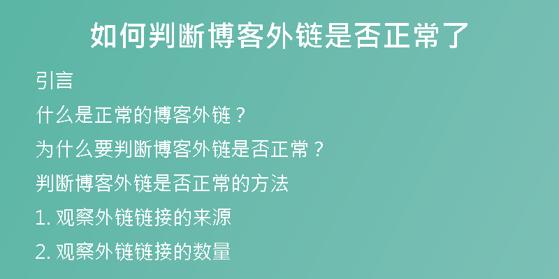 如何判断博客外链是否正常了