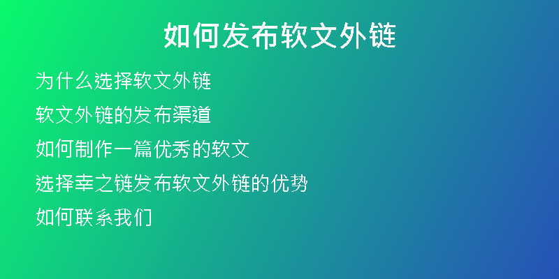 如何发布软文外链