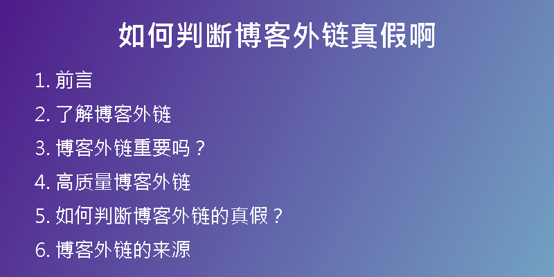 如何判断博客外链真假啊