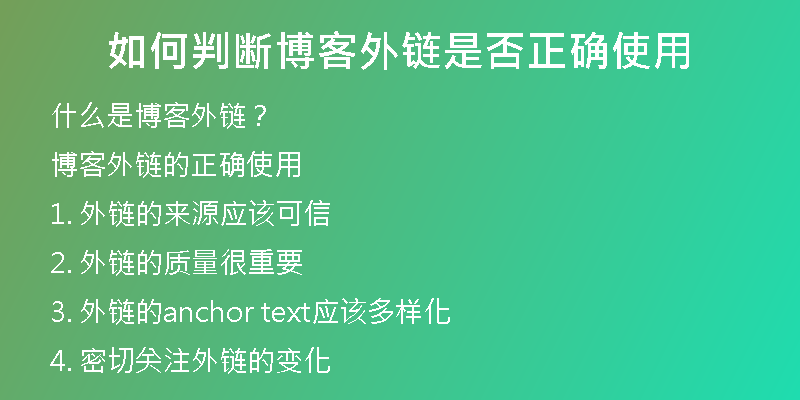 如何判断博客外链是否正确使用