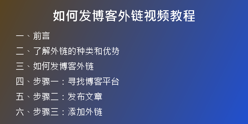 如何发博客外链视频教程