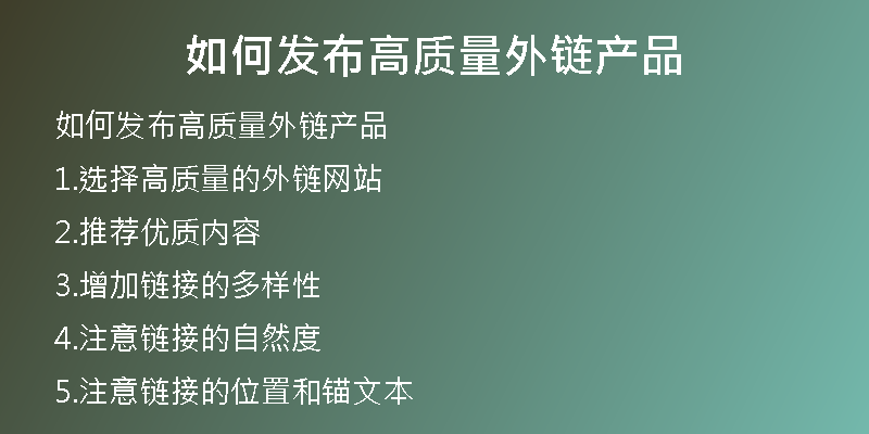 如何发布高质量外链产品