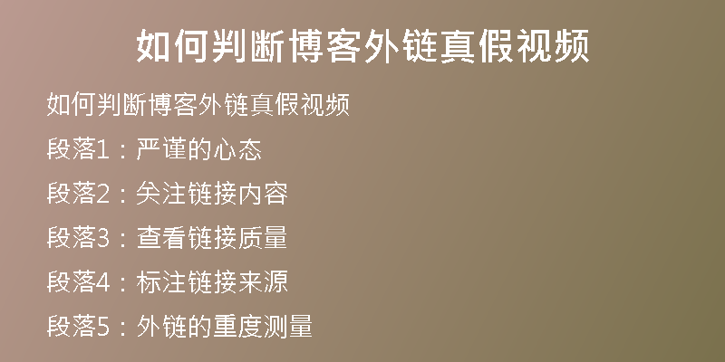 如何判断博客外链真假视频