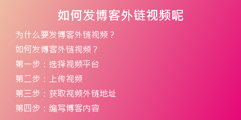 如何发博客外链视频呢