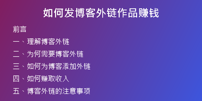 如何发博客外链作品赚钱