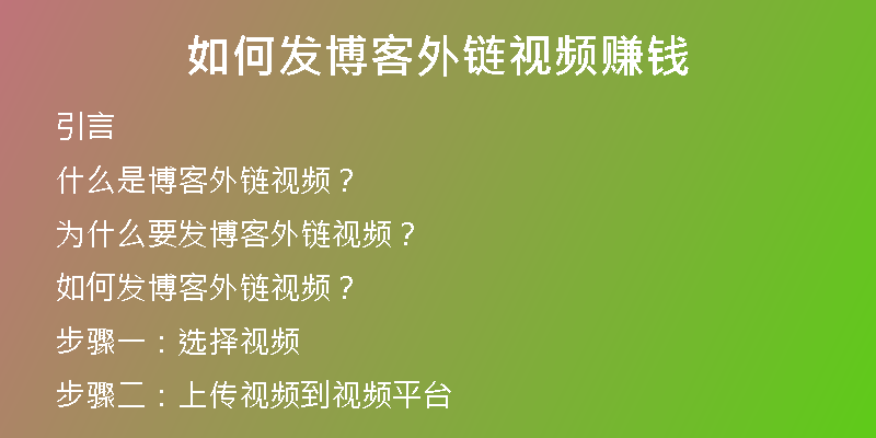 如何发博客外链视频赚钱