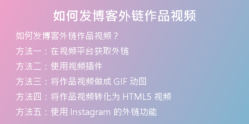 如何发博客外链作品视频