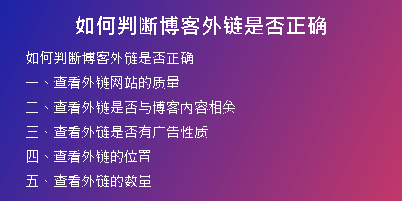 如何判断博客外链是否正确