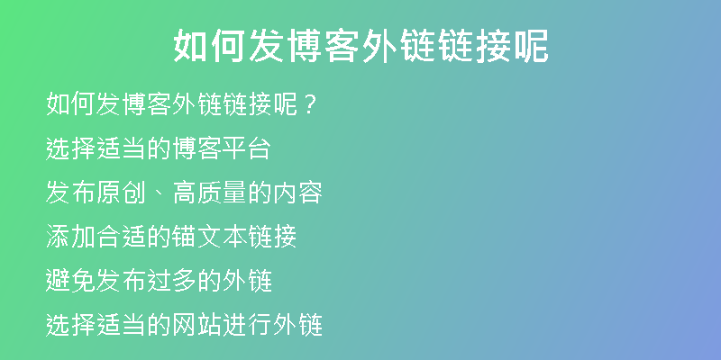 如何发博客外链链接呢