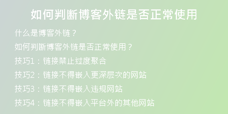 如何判断博客外链是否正常使用