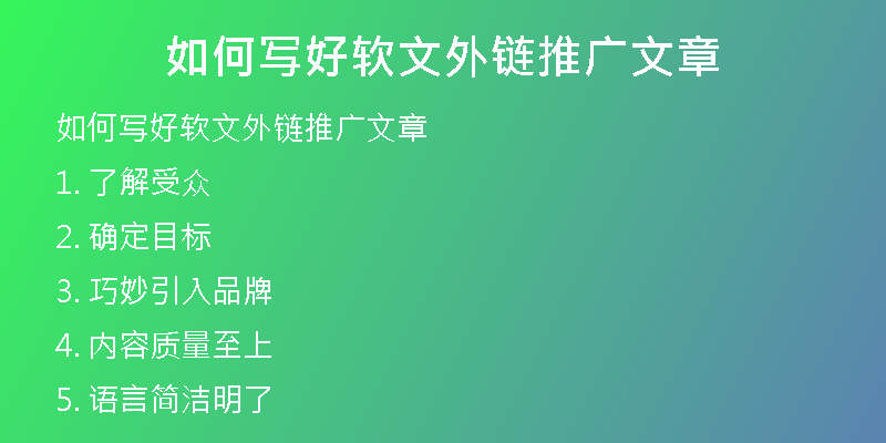 如何写好软文外链推广文章