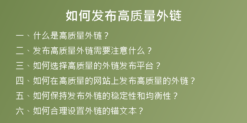 如何发布高质量外链