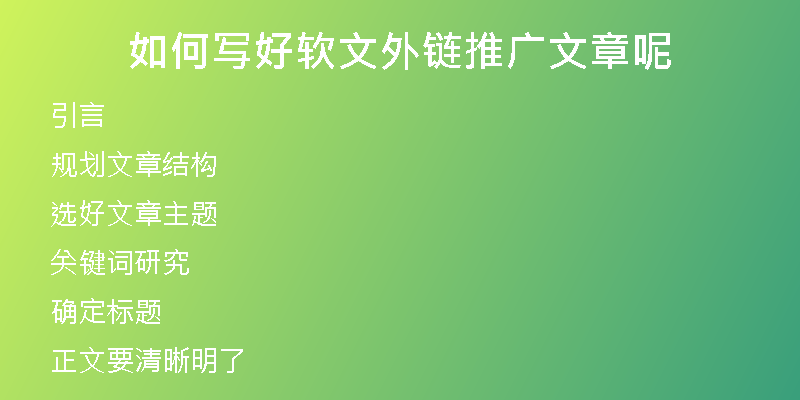 如何写好软文外链推广文章呢