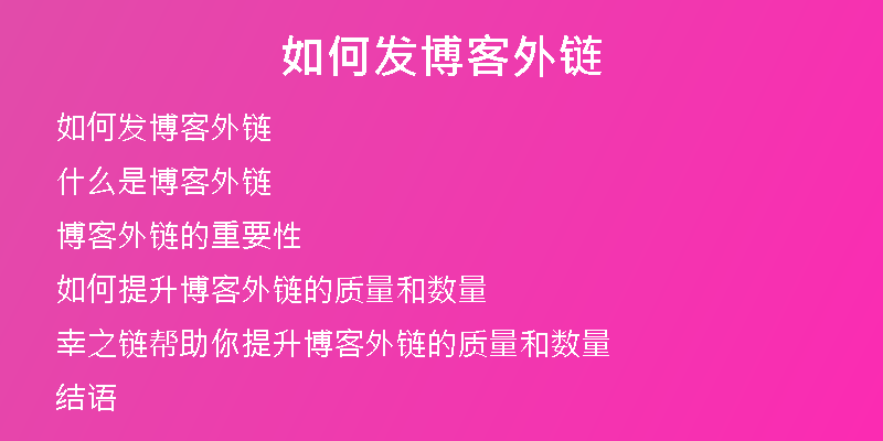 如何发博客外链